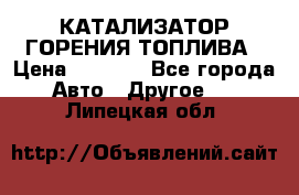 Enviro Tabs - КАТАЛИЗАТОР ГОРЕНИЯ ТОПЛИВА › Цена ­ 1 399 - Все города Авто » Другое   . Липецкая обл.